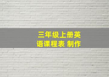 三年级上册英语课程表 制作